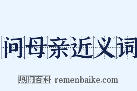 问母亲近义词是什么意思的图片